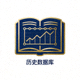 历史数据库图标