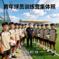 青年球员训练营集体照片